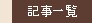記事一覧