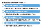 優秀な会計士を見分ける4つのポイント