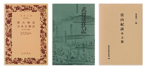 <strong>『雑兵物語・おあむ物語』</strong> 中村通夫、湯沢幸吉郎校訂 岩波文庫 本体価格560円+税<br>
<strong>『武将感状記』</strong> 熊沢正興編 人物往来社 本体価格1600円+税<br>
<strong>『常山紀談』</strong> 菊池真一編 和泉書院 本体価格10000円+税