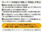図:クレーマーへの対応は「初動」と「見極め」が肝心!
