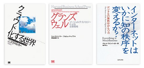 『クラウド化する世界』ニコラス・G・カー著 村上 彩訳 翔泳社 本体価格2000円+税<br>
『グランズウェル』シャーリーン・リー/ジョシュ・バーノフ著 伊東奈美子訳 翔泳社 本体価格2000円+税<br>
『インターネットはいかに知の秩序を変えるか?』 デビッド・ワインバーガー著 柏野 零訳 エナジクス 本体価格2400円+税