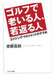 『ゴルフで老いる人、若返る人』 齋藤真嗣著 サンマーク出版