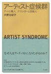 “芸能人アーティスト”をとりあげた『アーティスト症候群』(大野左紀子著/明治書院)