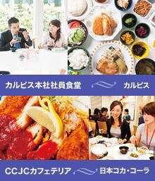 <strong>カルピス</strong>/月に1度のカルピスデーでは、カルピスを採り入れたオリジナルメニューを提供。同様に飼料添加物「カルスポリン」を使って育てた鶏肉や豚肉のカルポスリンデーは行列が食堂からはみ出るほどの人気。カルピス味噌煮込み等、カルピスの調味料としての可能性も新発見。自社商品の良さを体験できる楽しさが、営業活動での話題や社員の気づきにつながると社内の評価は高い。<br><strong>日本コカ・コーラ</strong>/フライの大きさなど見た目の豪華さにもこだわりながら、会社の支援で格安料金を実現。社員を飽きさせない工夫も随所に見られ、自社製品をメニューに取り入れる月に1度のCoke Dayのほか、地方ボトラー社にちなんだご当地メニュー、毎年恒例の寿司キャラバンや、米国企業ならではのクリスマスイベントなどが好評。自社製品はフリー。