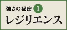 困難な状況にもかかわらず、うまく適応する過程、能力、結果のこと。落ち込んでもすぐに立ち直り、また成功して一時は大喜びしてもすぐに冷静になれる、弾力性を持ったしなやかな強さである。自分で感情をコントロールするのは難しいので、周囲に諌めてくれる人を置き、耳を傾けるのがよい。戦国武将では、三河武士団に怒られ怒られ、堪え忍んできた家康が最後には勝った。