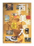 『鑑賞のための西洋美術史入門』(視覚デザイン研究所)