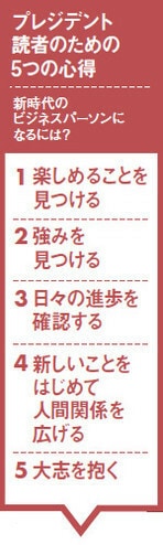 プレジデント読者のための5つの心得