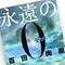 薄給使い捨てだった『永遠の0』岡田准一