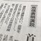 どの新聞も批判した安倍首相の