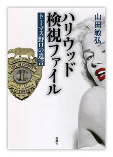 『ハリウッド検視ファイル:トーマス野口の遺言』(山田敏弘著・新潮社刊)