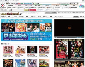 <strong>フジテレビOn Demand</strong>●「トレンディドラマ」が見放題他局に先んじた積極展開<br>2005年7月開始。フジテレビジョンが提供する動画配信サービス。過去に放送したドラマやバラエティ、映画を配信する。08年11月からは「見逃し配信」にも力を入れ、放送後まもなく最新話が見られる番組が増えている。人気のドラマでは1本315円が基本料金だが、期間限定で1本105円とする「ワンコイン祭」を実施。注目を集めた。