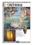 『西洋美術史』(高階秀爾著、美術出版社)