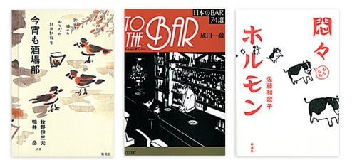 『今宵も酒場部』 牧野伊三夫・鴨井 岳共著 集英社 本体価格1000円+税<br>
『TO THE BAR』 成田一徹著 朝日文庫 本体価格540円+税<br>
『悶々ホルモン』 佐藤和歌子著 新潮社 本体価格1300円+税