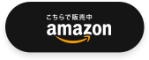 AMAZONで購入する