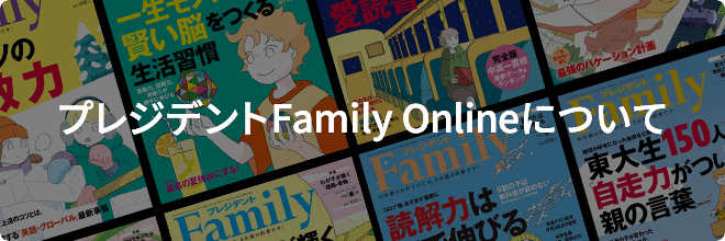 プレジデントFamilyについて