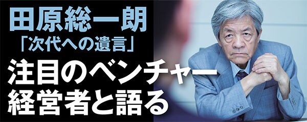 田原総一郎「次代への遺言」