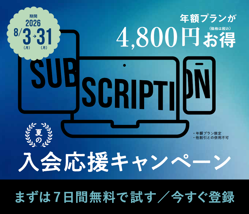 夏の入会応援キャンペーン｜年額プランが4,800円お得