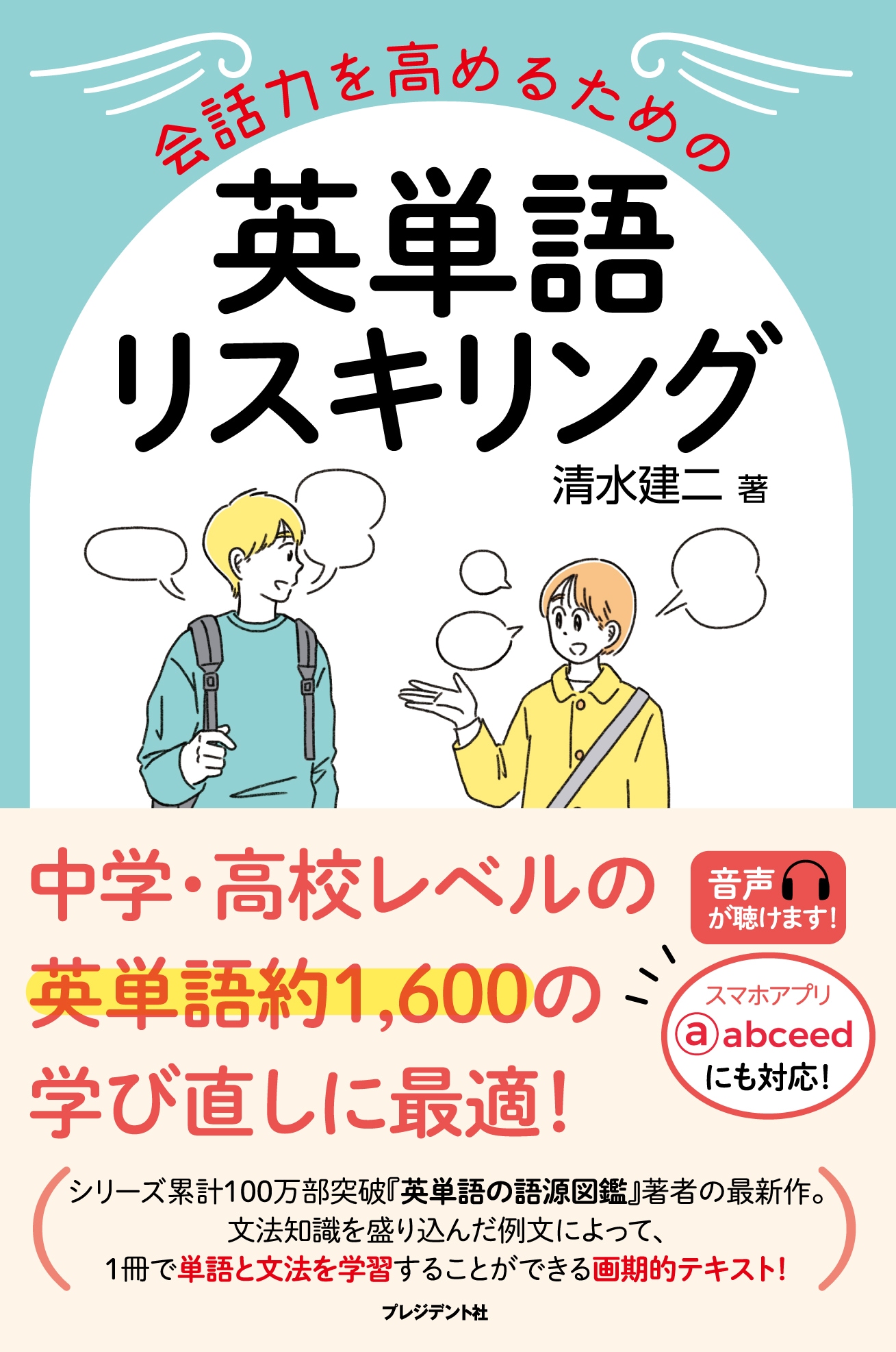 英単語リスキリング