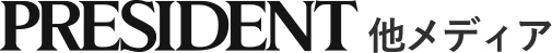 PRESIDENT 他メディア