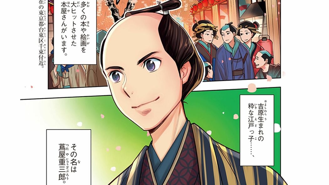 【大人の学び直しに】2025年大河主人公｢蔦重｣と呼ばれた江戸のカリスマ出版プロデューサー誕生!――第1回 ｢コミック『学習まんが 世界の伝記NEXT 蔦屋重三郎』｣