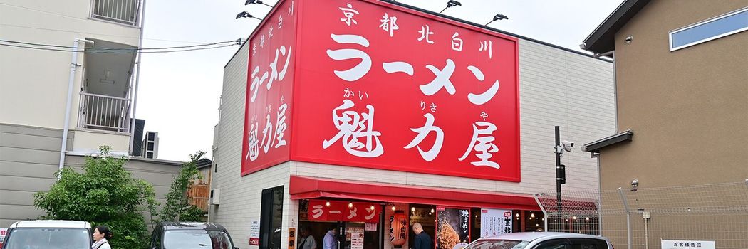 なぜ｢魁力屋｣は天下一品の"子分"を買収したのか…激化する｢京都ラーメン戦争｣のゆくえ