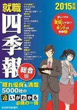 就職四季報 2015年版