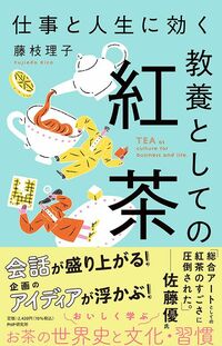 藤枝理子『仕事と人生に効く教養としての紅茶』（PHP研究所）