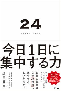 堀田秀吾『24 TWENTY FOUR 今日1日に集中する力』（アスコム）