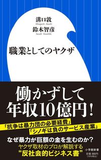 溝口敦、鈴木智彦『職業としてのヤクザ』（小学館新書）
