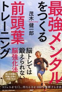 茂木健一郎『最強メンタルをつくる前頭葉トレーニング』（PHP研究所）