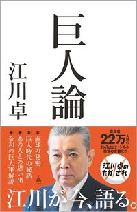 江川卓『巨人論』（SB新書）