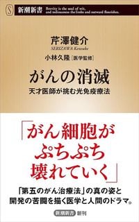 芹澤健介『がんの消滅　天才医師が挑む光免疫療法』（新潮新書）