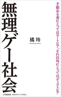 橘玲『無理ゲー社会』（小学館新書）