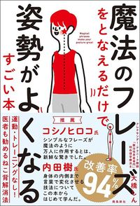 大橋しん『魔法のフレーズをとなえるだけで姿勢がよくなるすごい本』（飛鳥新社）