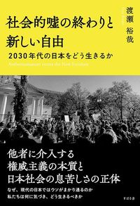 渡瀬裕哉『社会的嘘の終わりと新しい自由』(すばる舎)