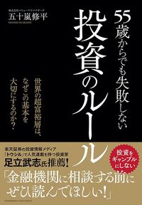 五十嵐修平『55歳からでも失敗しない投資のルール』（クロスメディア・パブリッシング）