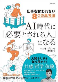 イ・ジソン『仕事を奪われない8つの思考法　AI時代に「必要とされる人」』（大和書房）