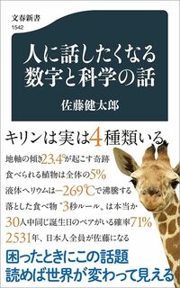 佐藤健太郎『人に話したくなる数字と科学の話』(文春新書)