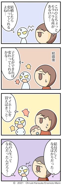 大貫憲介・榎本まみ『私、夫が嫌いです　モラ夫バスターが教える&ldquo;なぜかツライ&rdquo;関係から抜け出す方法』（日本法令）より（漫画＝榎本まみ）