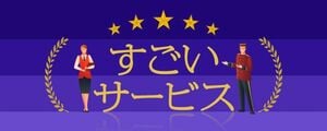 すごいサービス