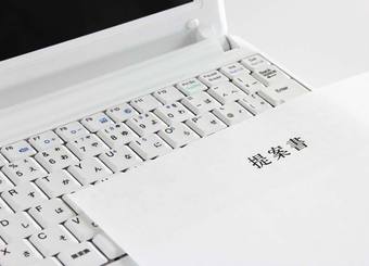 BCG式提案書「意思と知恵と情熱」で相手を口説く