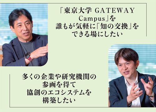 「東京大学 GATEWAY Campus」を誰もが気軽に「知の交換」をできる場にしたい。多くの企業や研究機関の 参画を得て協創のエコシステムを構築したい