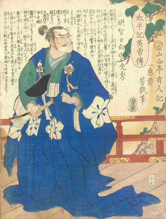 『太平記英勇伝 二十七 明智日向守光秀』東京都立中央図書館特別文庫室所蔵