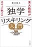 柳川範之『東大教授がゆるっと教える独学リスキリング入門』（中央公論新社）