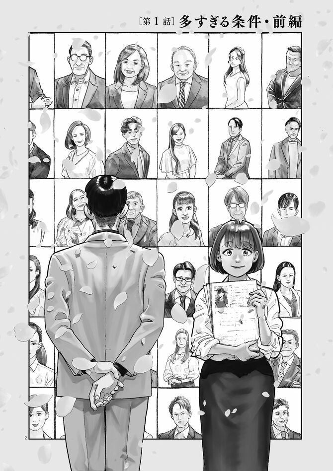 『婚活ストラテジー』©兎中晋二・藤川よつ葉／小学館