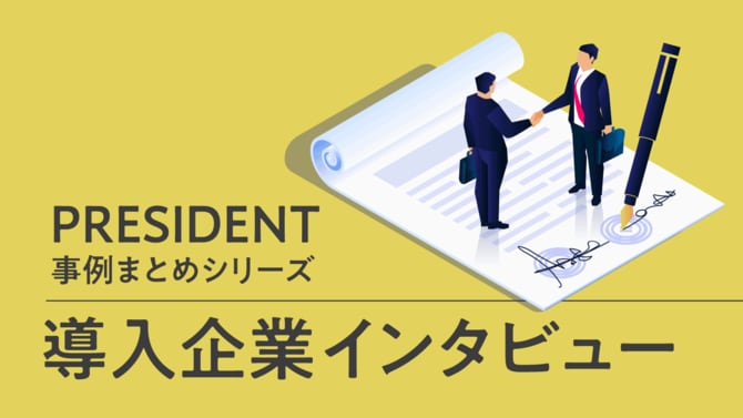 PRESIDENT事例まとめシリーズ「導入企業インタビュー」