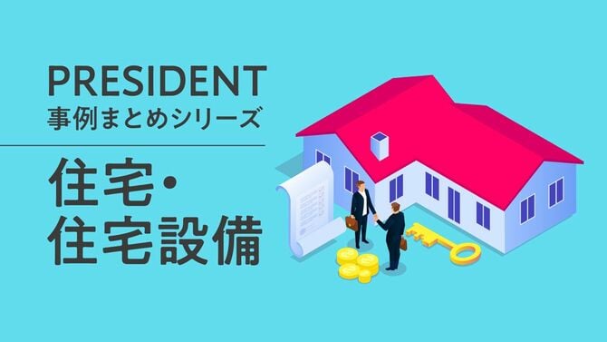 住宅・住宅設備に関する記事の事例まとめ