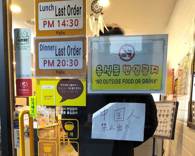 2月7日、韓国ソウルのカフェで見かけた「中国人お断り」と書かれた張紙