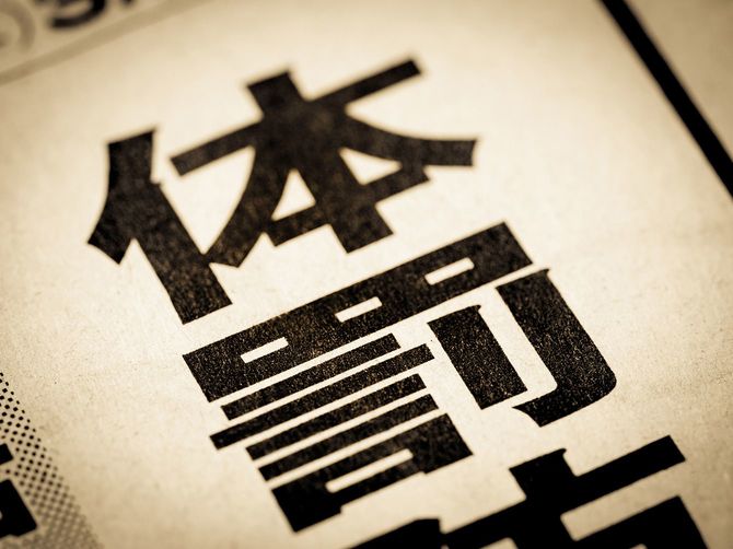「体罰」と書かれたニュースの見出し