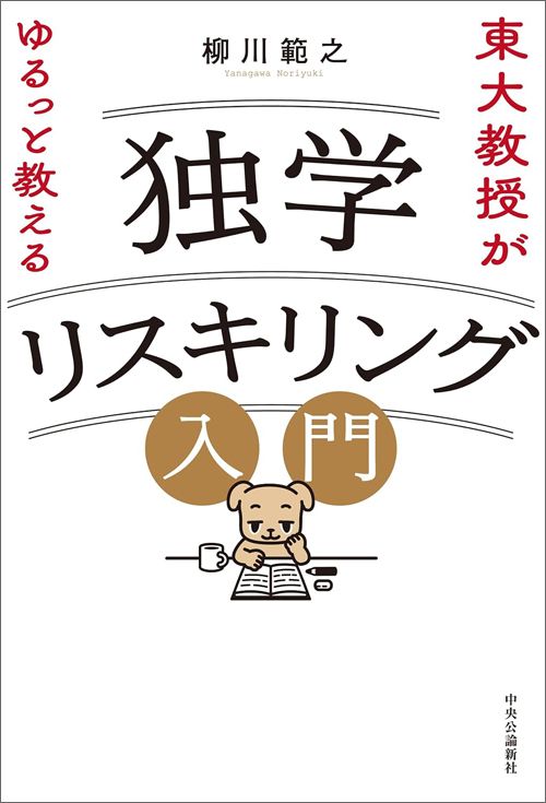 柳川範之『東大教授がゆるっと教える独学リスキリング入門』（中央公論新社）